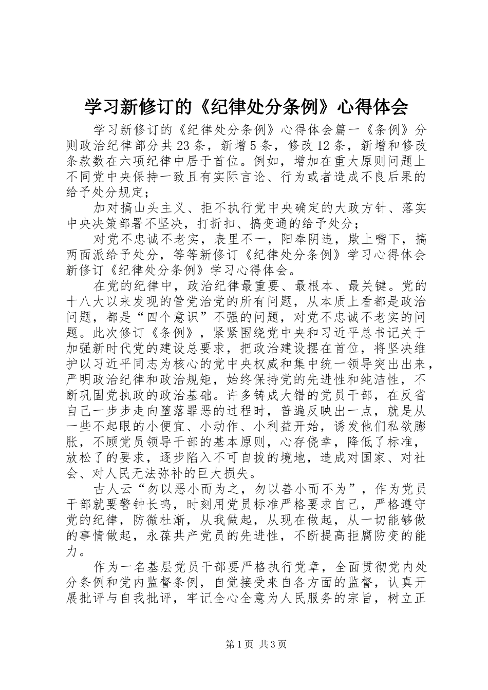 学习新修订的《纪律处分条例》心得体会_第1页