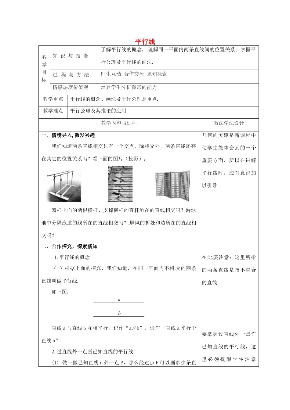 吉林省长春市双阳区七年级数学上册 第五章 相交线与平行线 5.2 平行线 5.2.1 平行线教案 （新版）华东师大版-（新版）华东师大版初中七年级上册数学教案_第1页