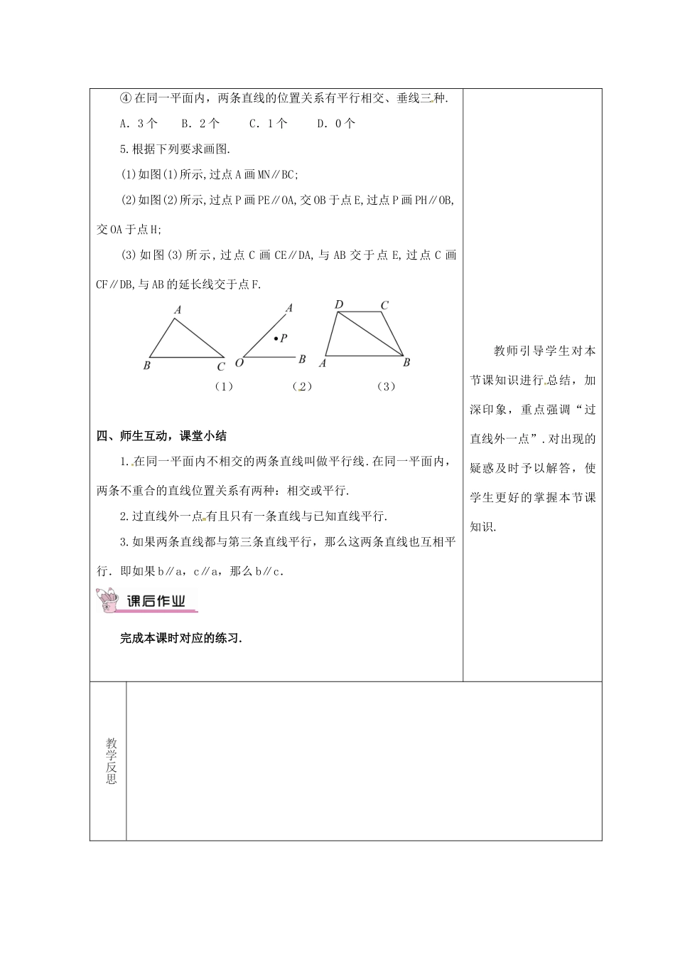 吉林省长春市双阳区七年级数学上册 第五章 相交线与平行线 5.2 平行线 5.2.1 平行线教案 （新版）华东师大版-（新版）华东师大版初中七年级上册数学教案_第3页