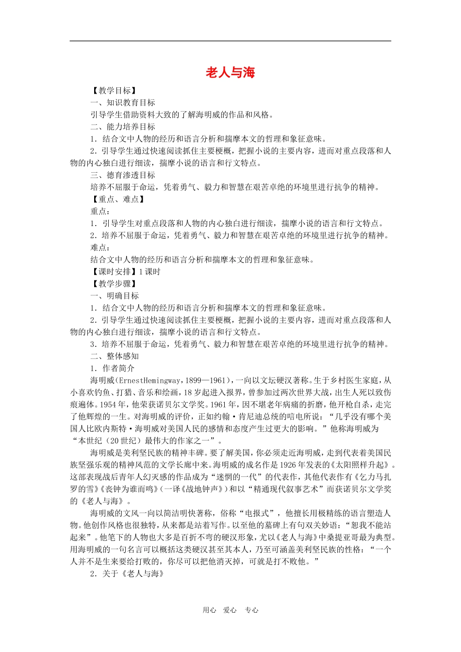 高中语文 《老人与海》教案 新人教版必修3_第1页