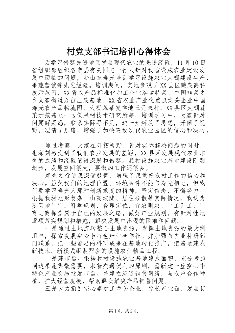 村党支部书记培训心得体会_第1页