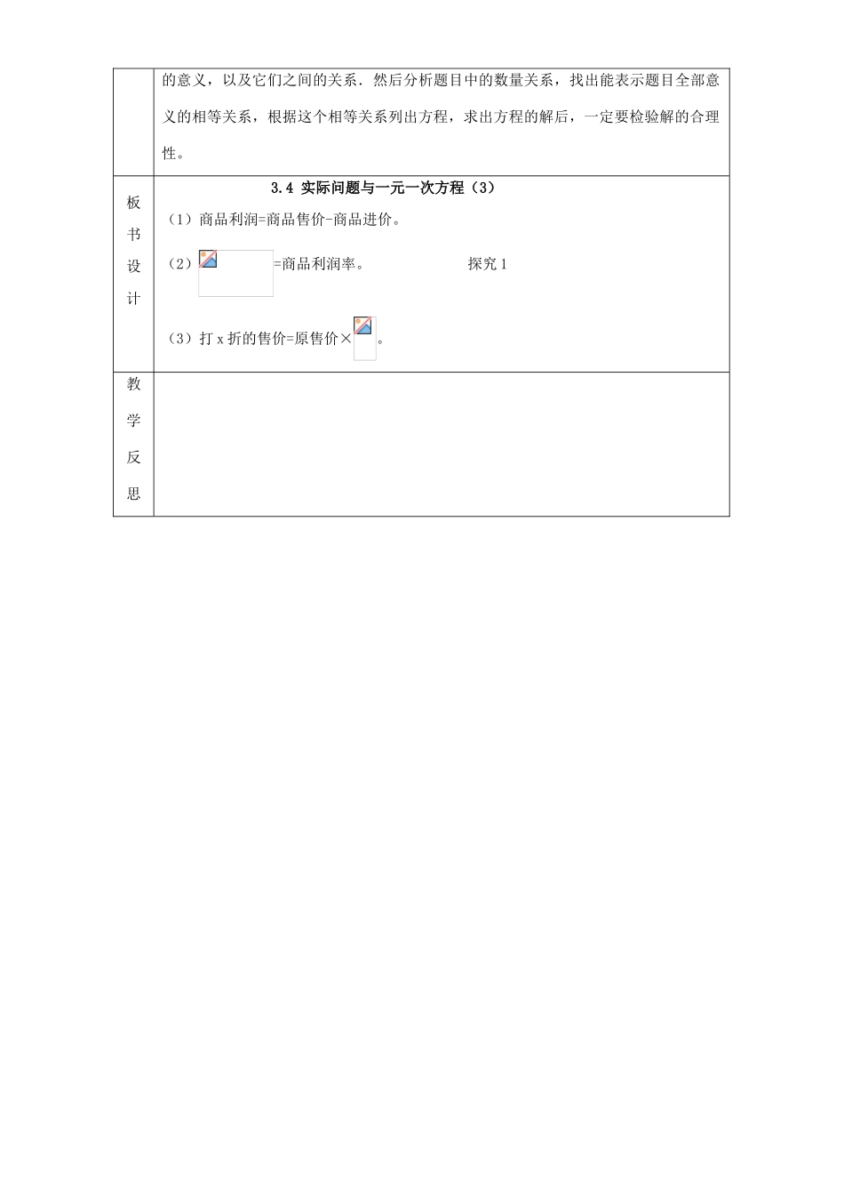 湖南省长沙市岳麓区学士街道学士中学七年级数学上册 3.4 实际问题与一元一次方程——销售问题教案 新人教版_第3页