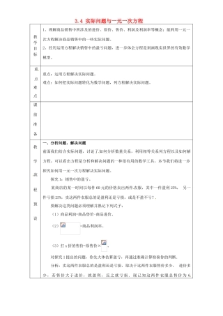 湖南省长沙市岳麓区学士街道学士中学七年级数学上册 3.4 实际问题与一元一次方程——销售问题教案 新人教版