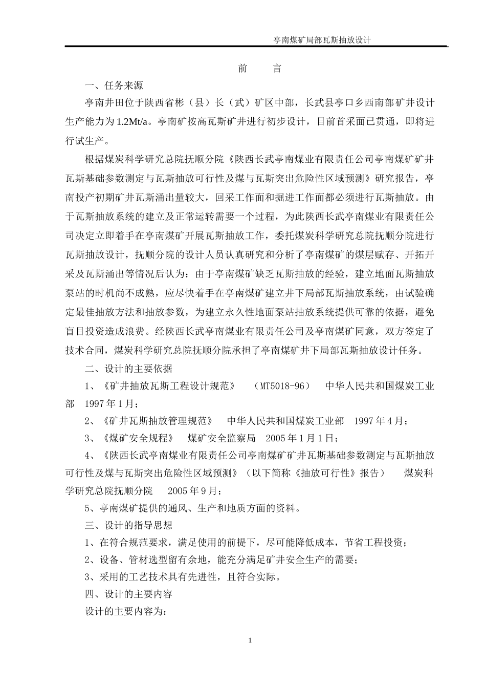 亭南煤矿瓦斯抽放设计02_第1页