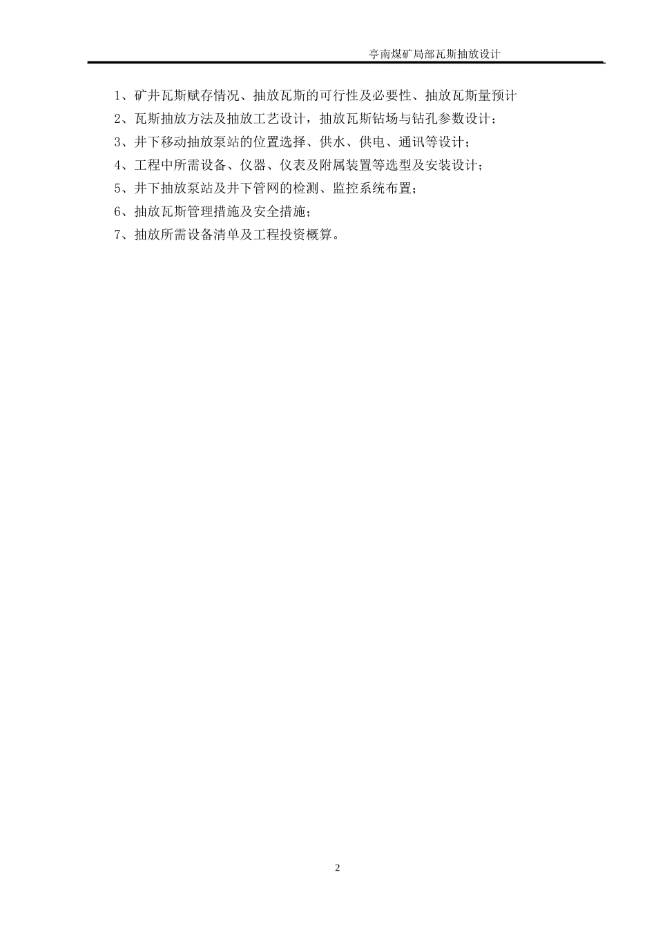 亭南煤矿瓦斯抽放设计02_第2页