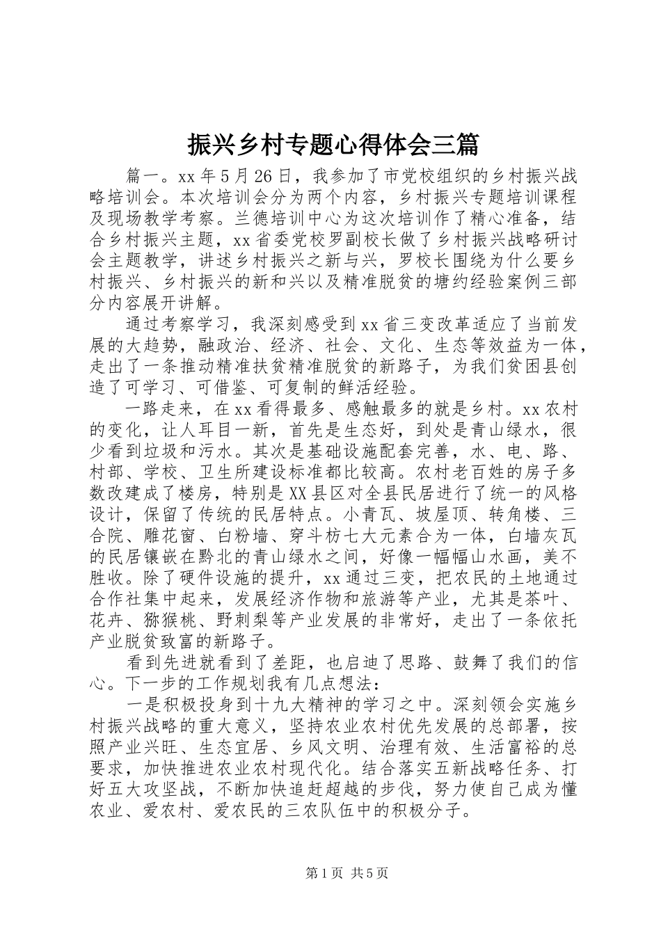 振兴乡村专题心得体会三篇_第1页