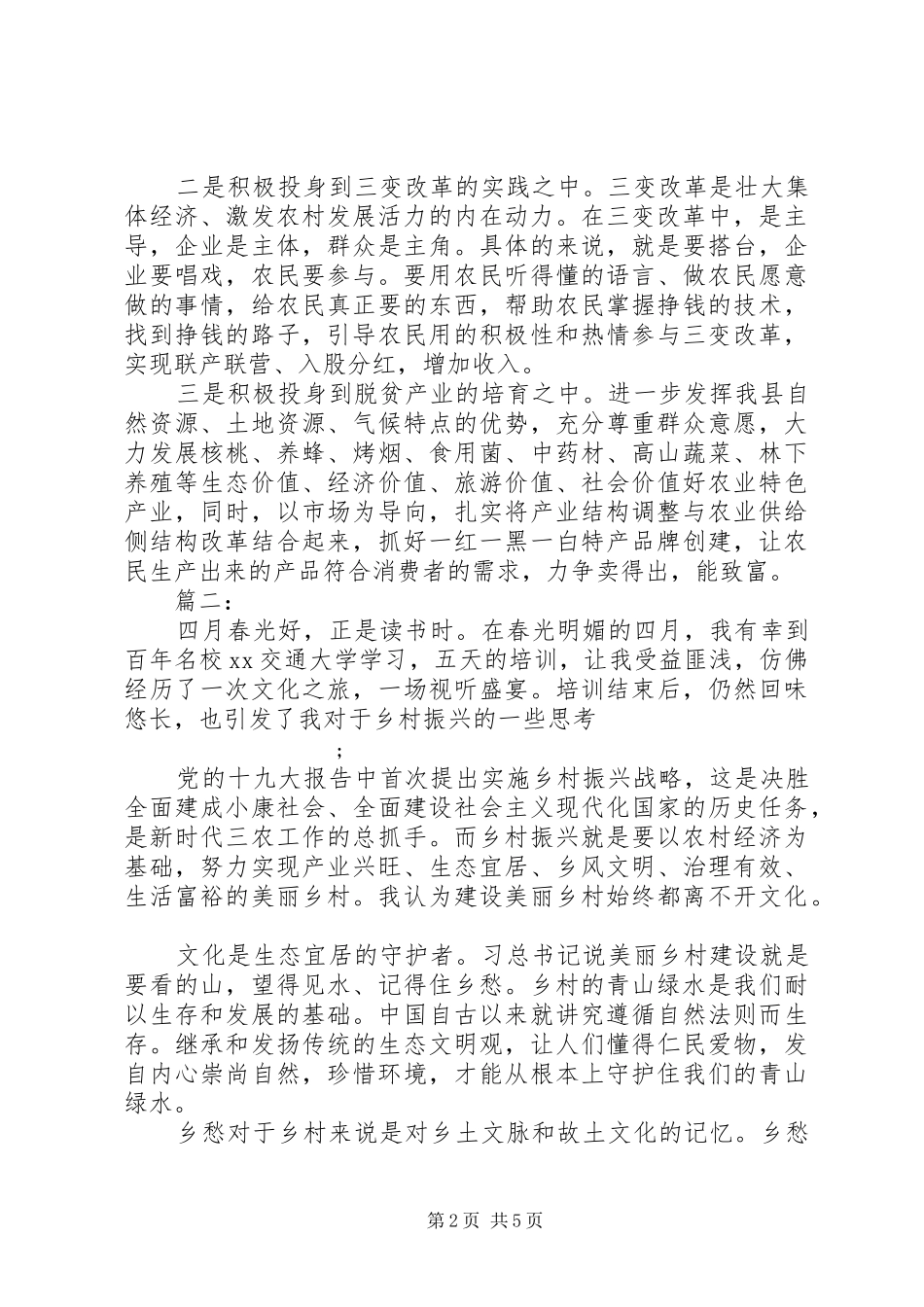 振兴乡村专题心得体会三篇_第2页