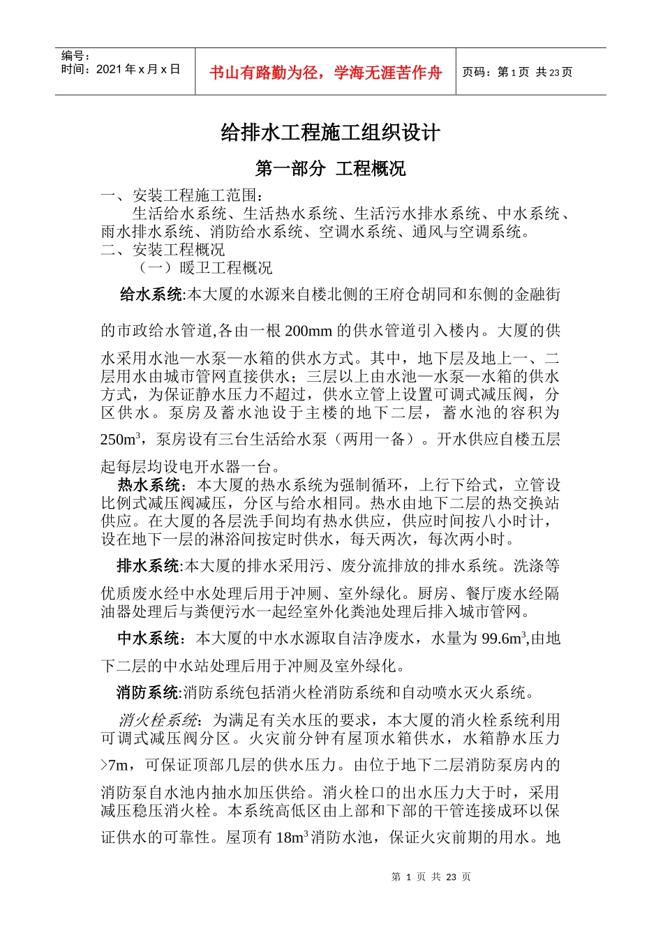 北京某120000m2大厦给排水施工组织设计方案_第1页