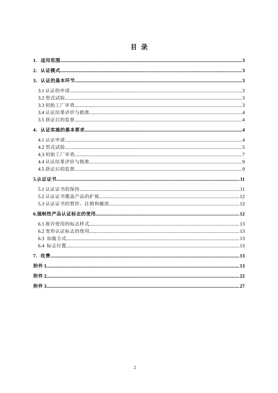 低压电器开关和控制设备-电气电子产品类强制性认证实施规则_第2页