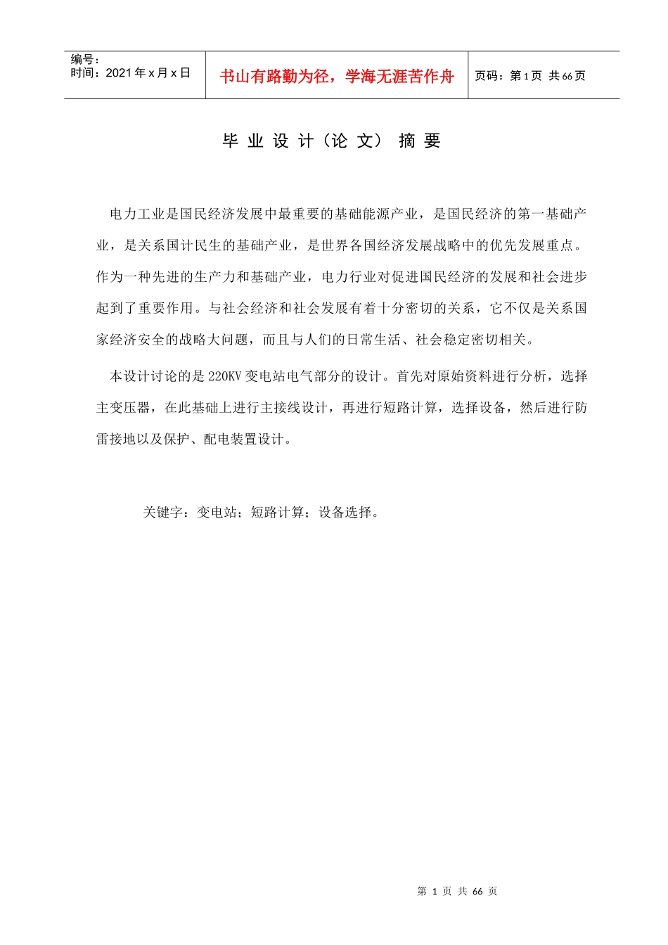 220kv变电站电气一次部分设计_第2页