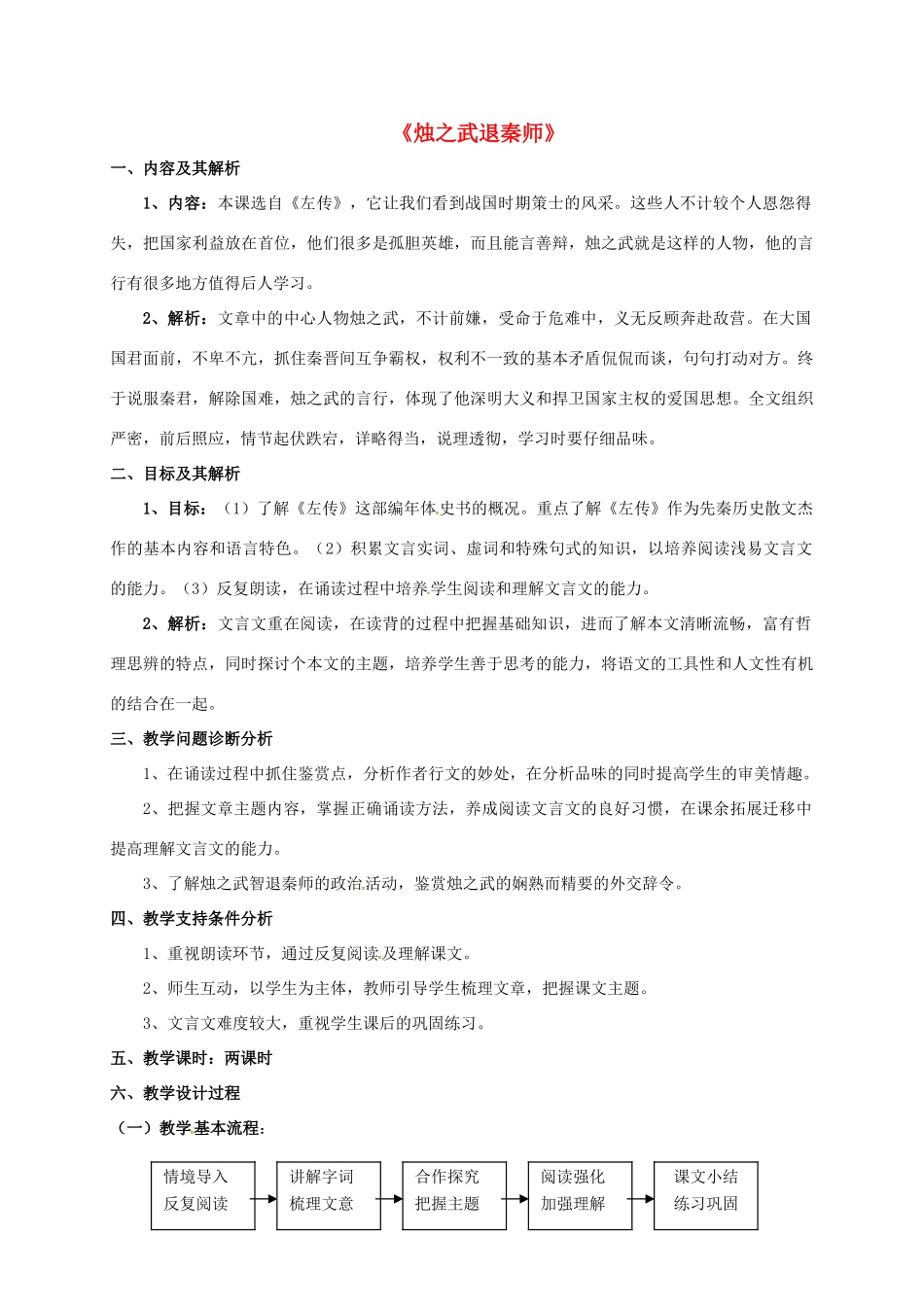 高中语文 4《烛之武退秦师》教学设计 新人教版必修1-新人教版高一必修1语文教案_第1页