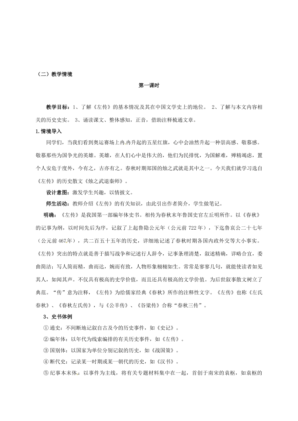 高中语文 4《烛之武退秦师》教学设计 新人教版必修1-新人教版高一必修1语文教案_第2页