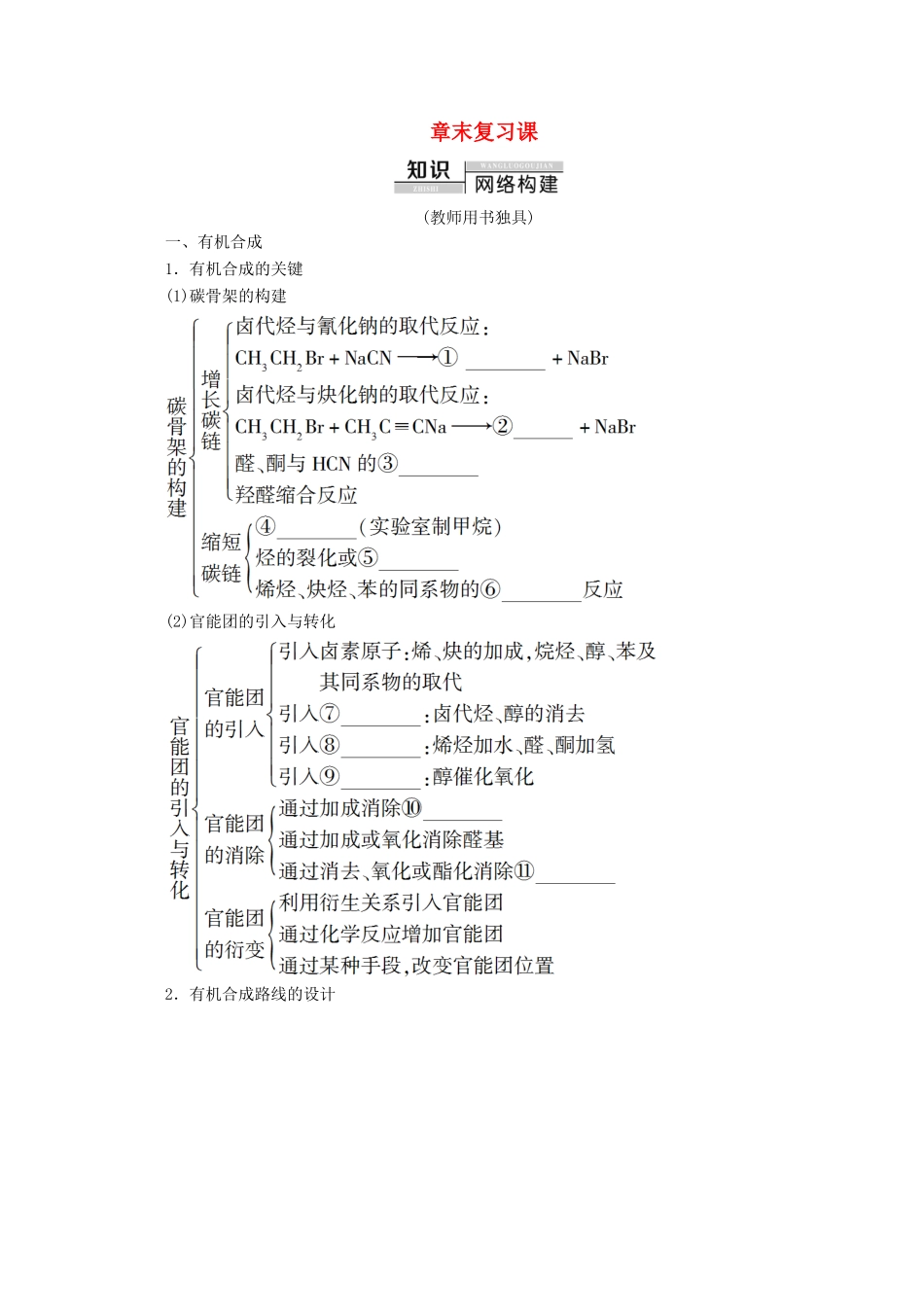 高中化学 第3章 章末复习课教案 鲁科版选修5-鲁科版高二选修5化学教案_第1页