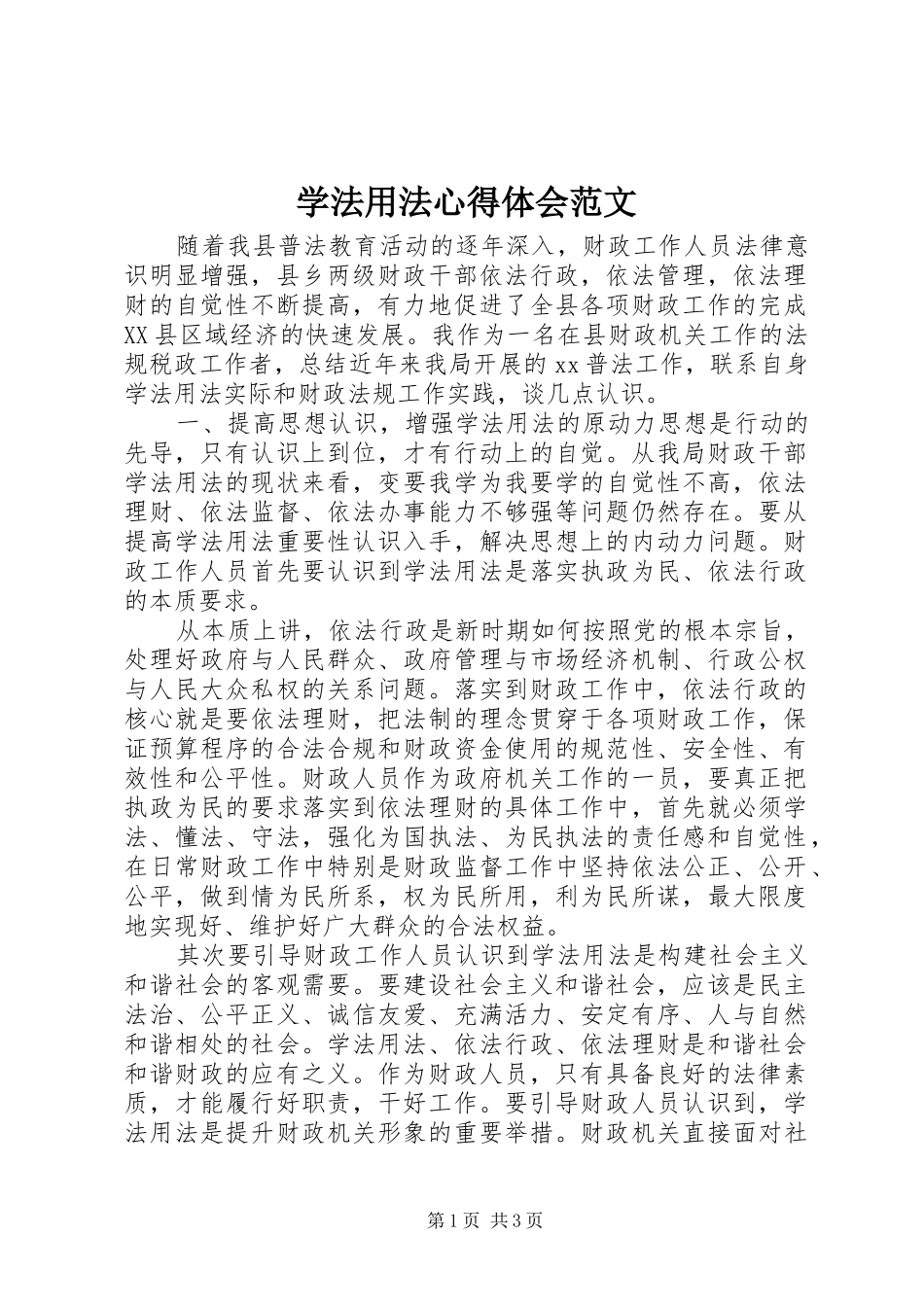 学法用法心得体会范文_第1页