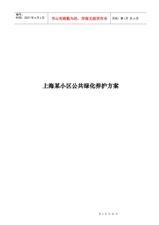 上海某小区公共绿化养护设计方案