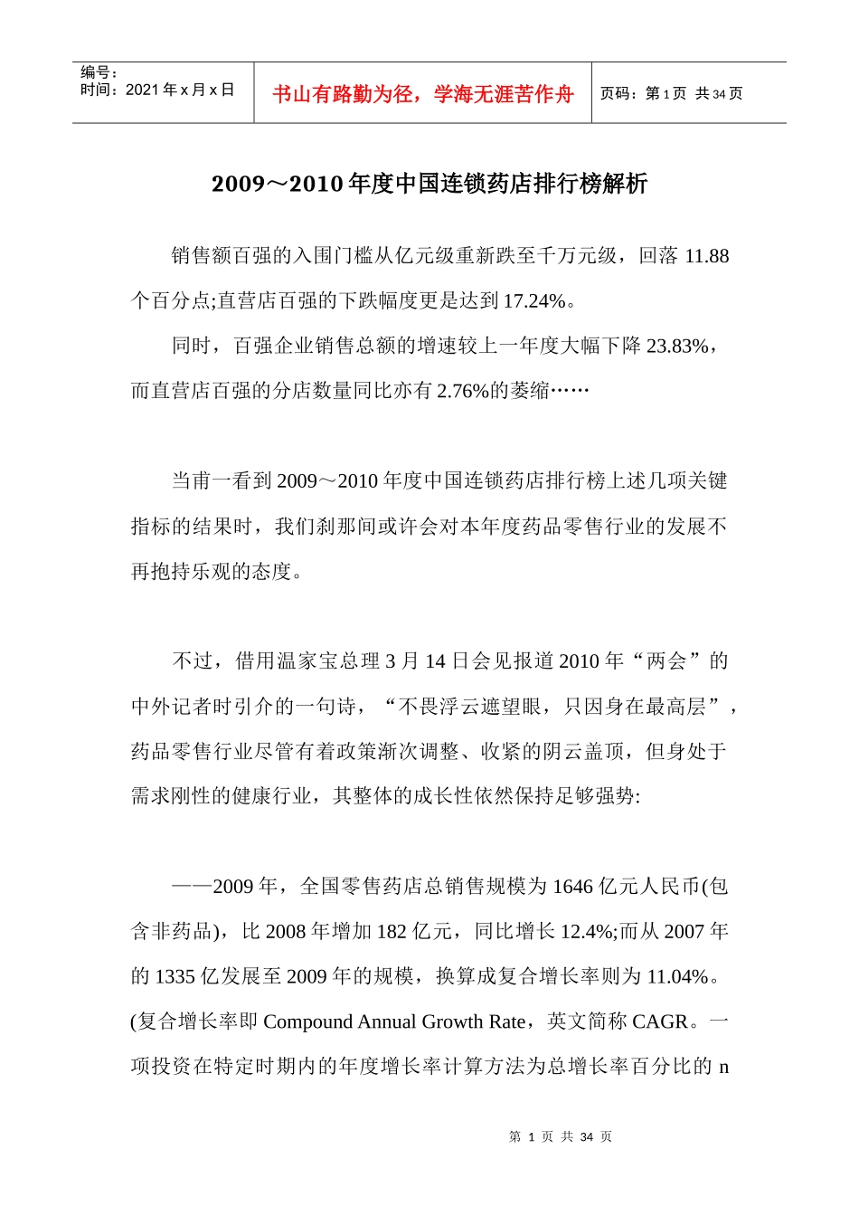 中国连锁药店排行榜解析_第1页