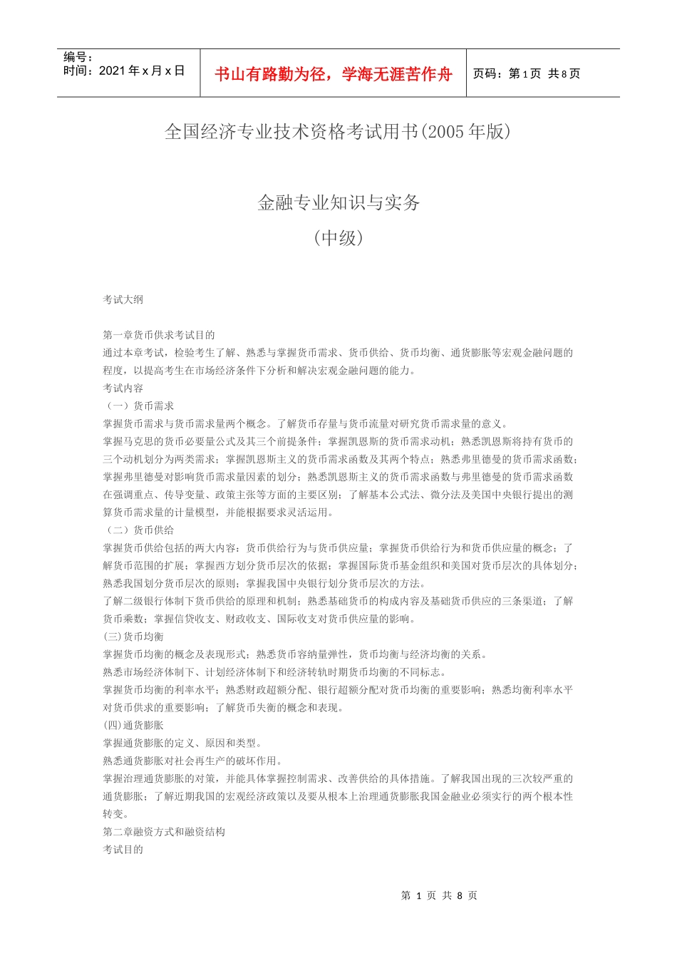 中级金融考试大纲(最新)_第1页