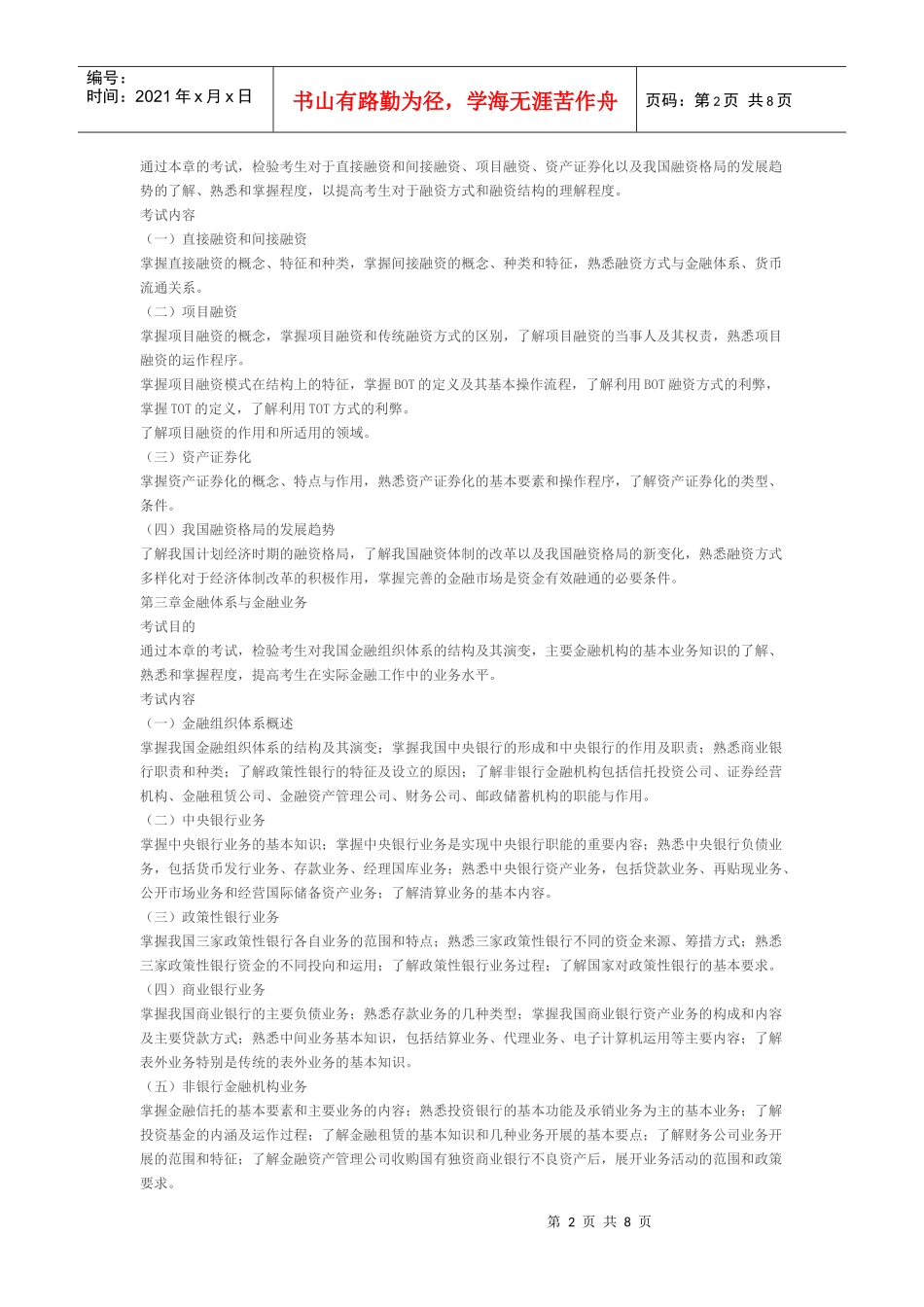 中级金融考试大纲(最新)_第2页