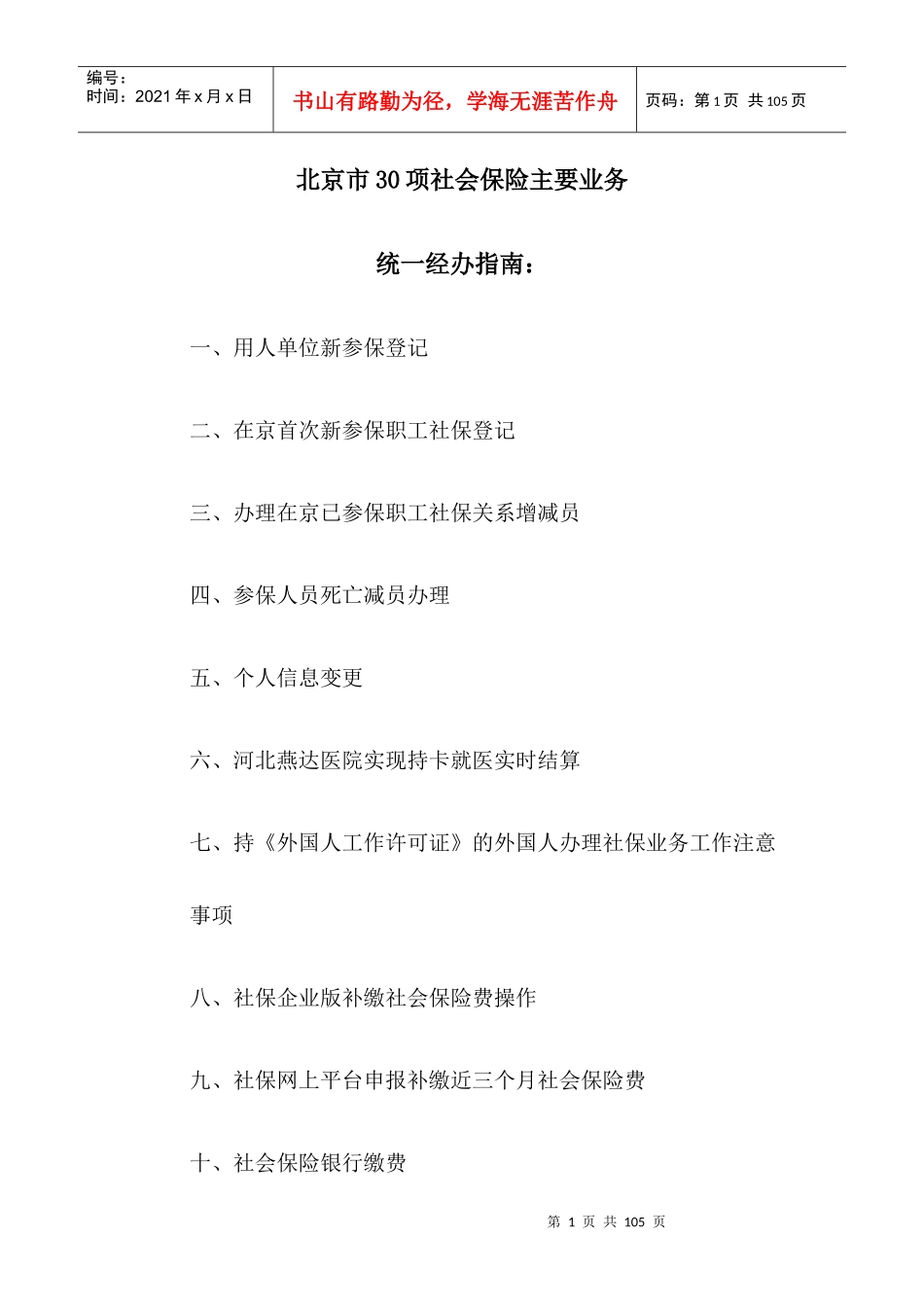 北京市30项社会保险主要业务统_经办指南_第1页