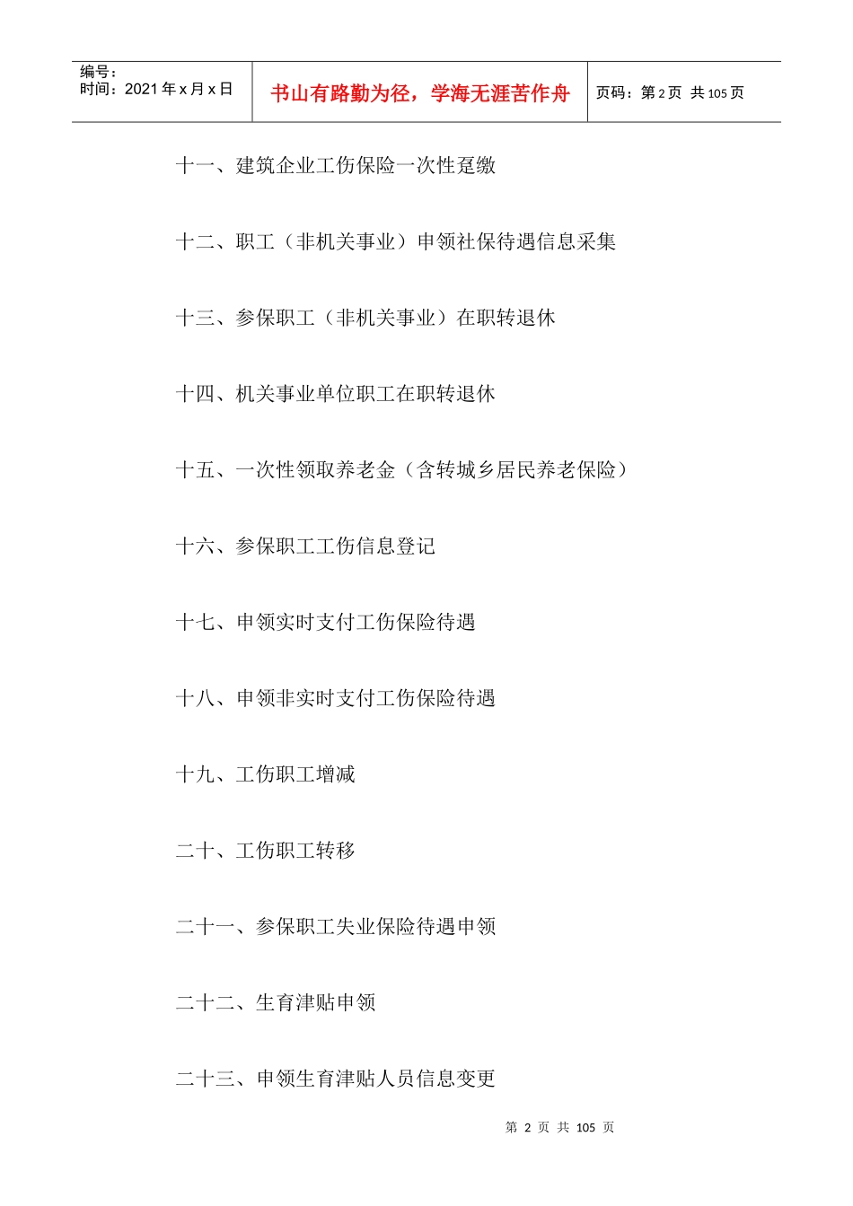 北京市30项社会保险主要业务统_经办指南_第2页