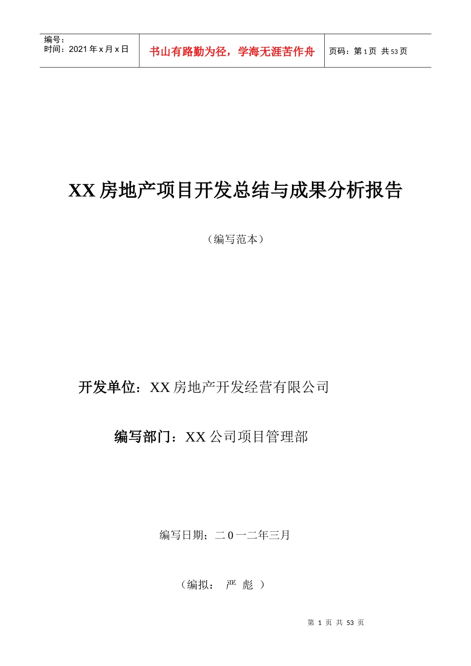 XX房地产项目开发总结与成果分析报告(实用范文)_第1页