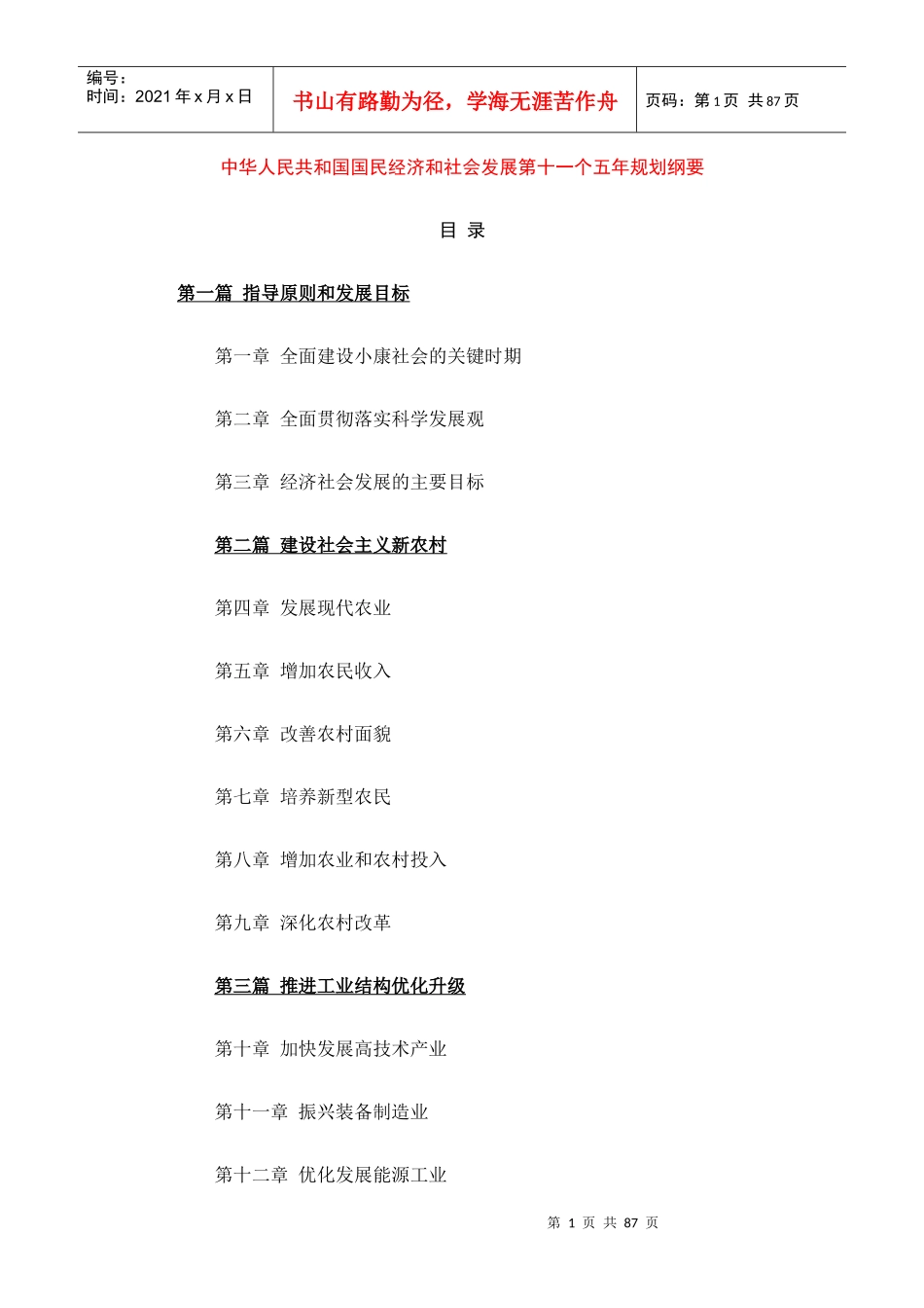 中华人民共和国国民经济和社会发展第十一个五年规划纲要_第1页