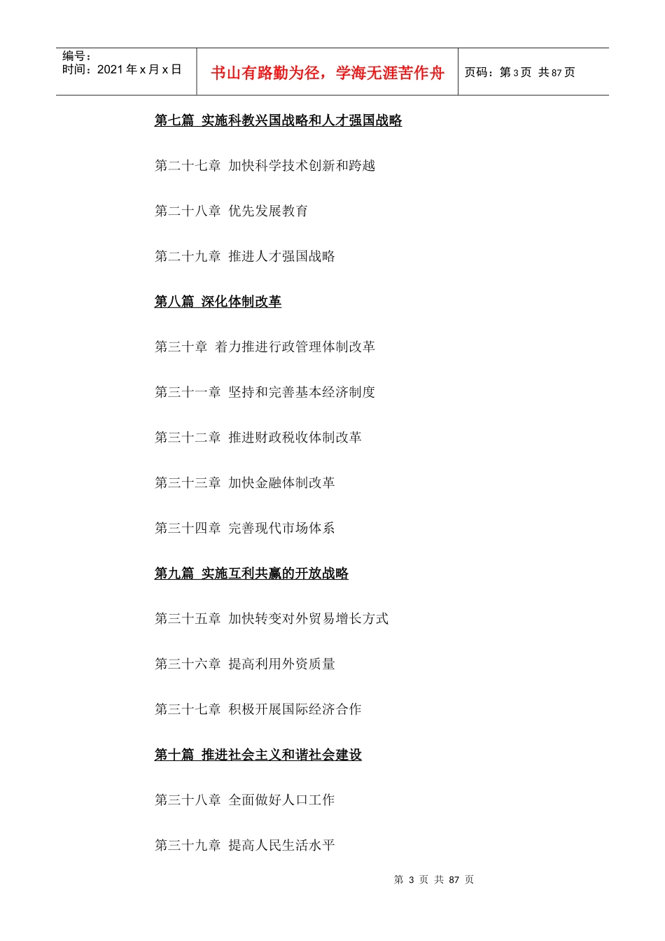 中华人民共和国国民经济和社会发展第十一个五年规划纲要_第3页