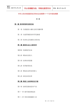中华人民共和国国民经济和社会发展第十一个五年规划纲要