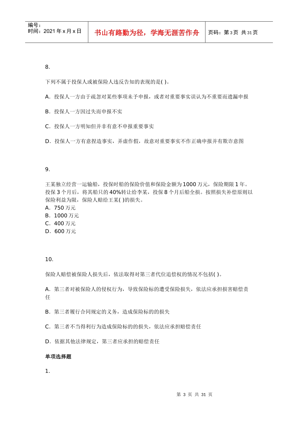 保险经纪从业人员资格考试模拟试题四_第3页