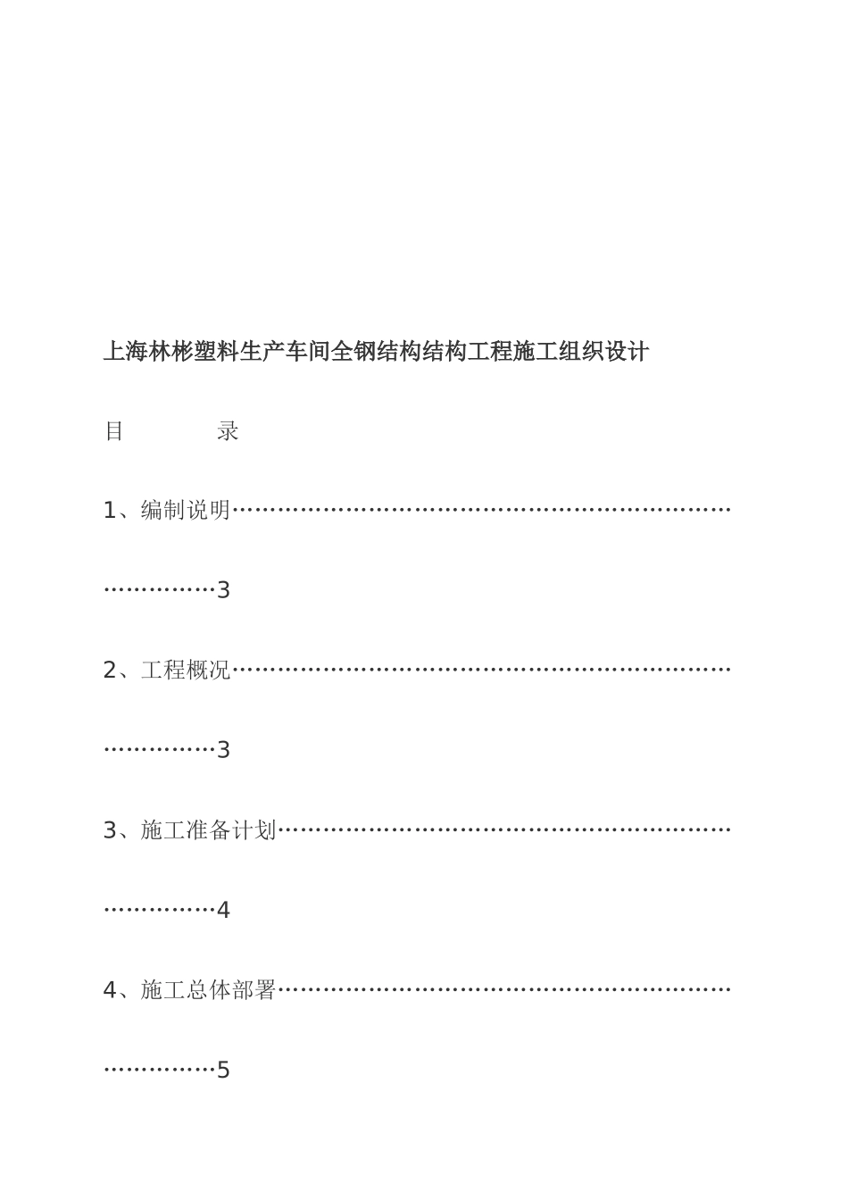 上海某塑料生产全钢结构施工组织设计_第1页