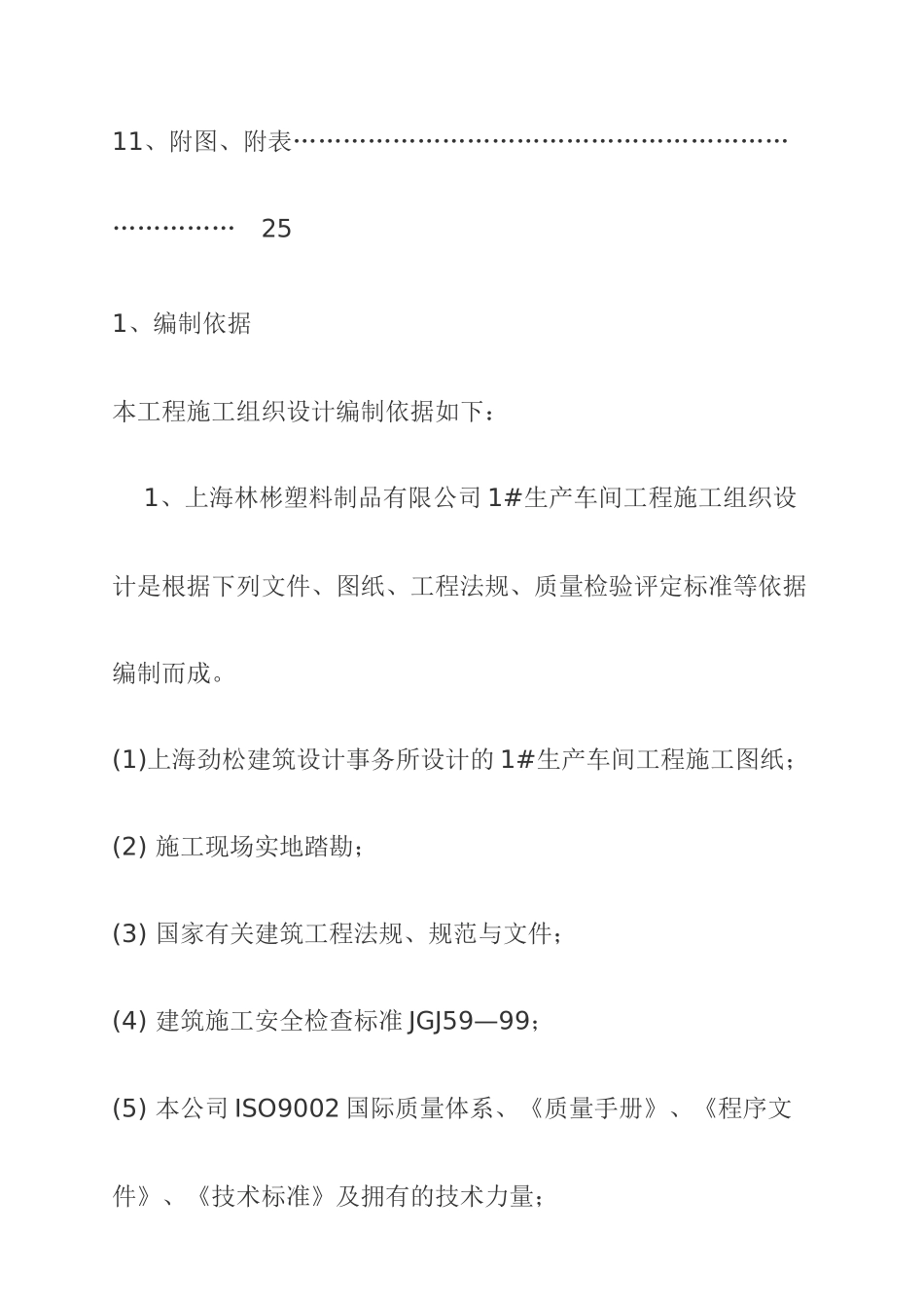 上海某塑料生产全钢结构施工组织设计_第3页