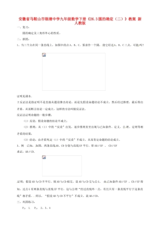 安徽省马鞍山市银塘中学九年级数学下册《26.3圆的确定（二）》教案 新人教版