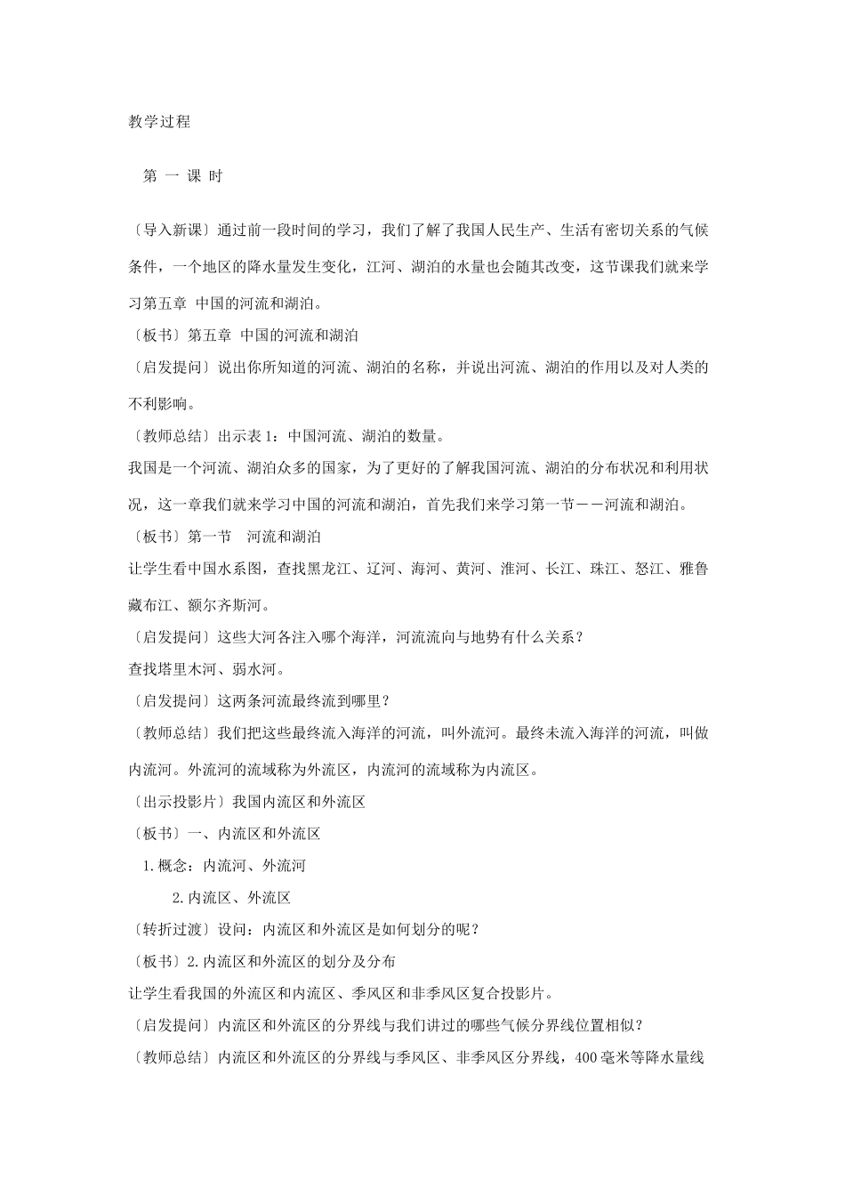 八年级地理上册 中国的河流教案2 湘教版_第2页