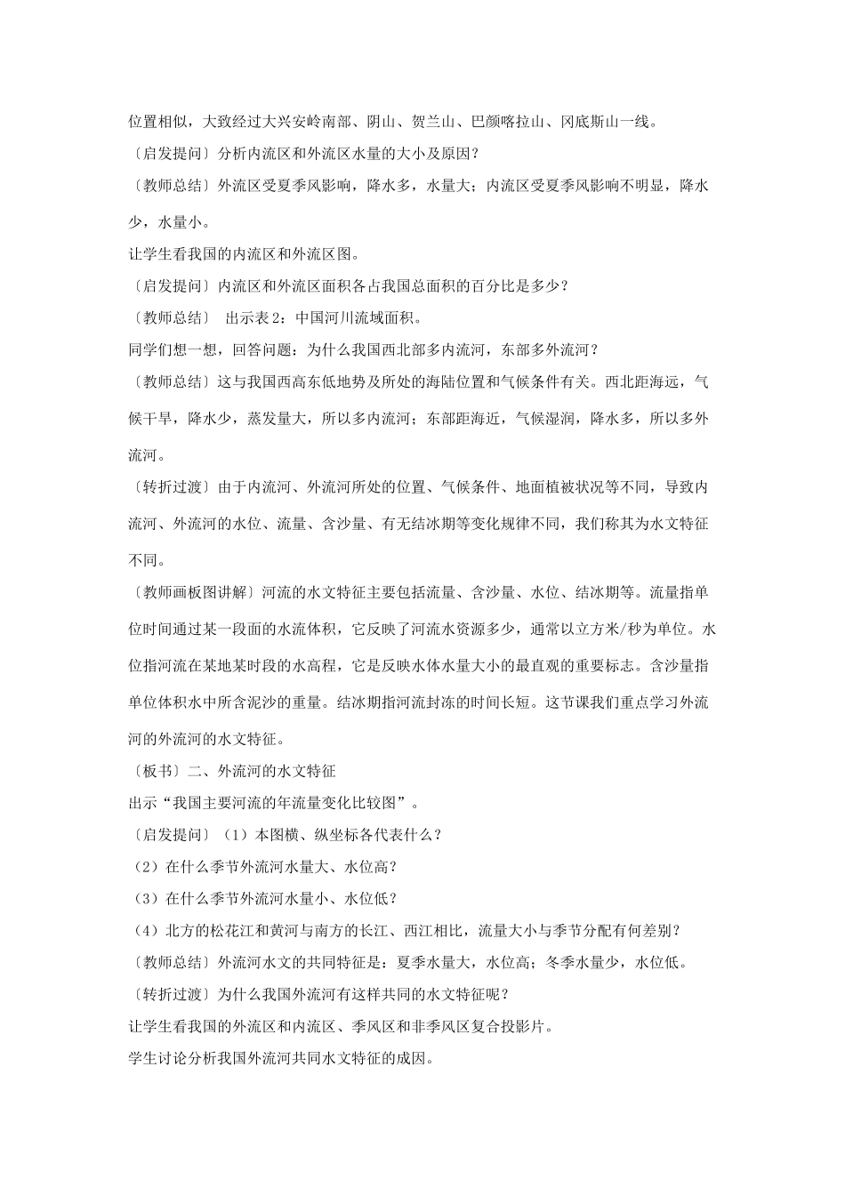 八年级地理上册 中国的河流教案2 湘教版_第3页