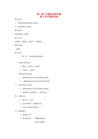 八年级地理上册 中国的河流教案2 湘教版