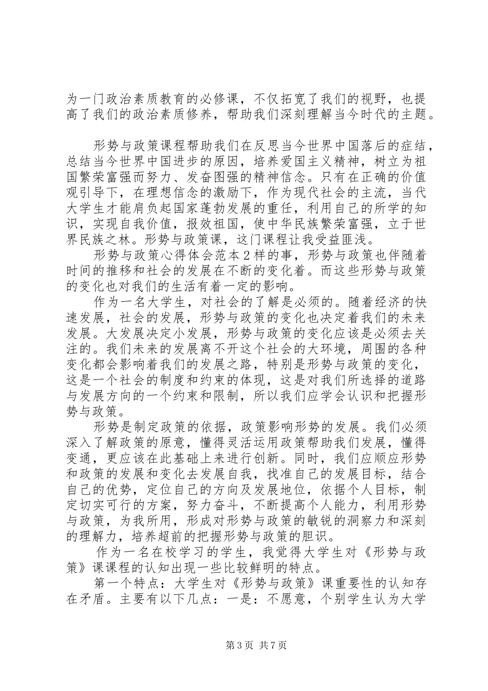 形势与政策心得体会范本四篇精选_第3页