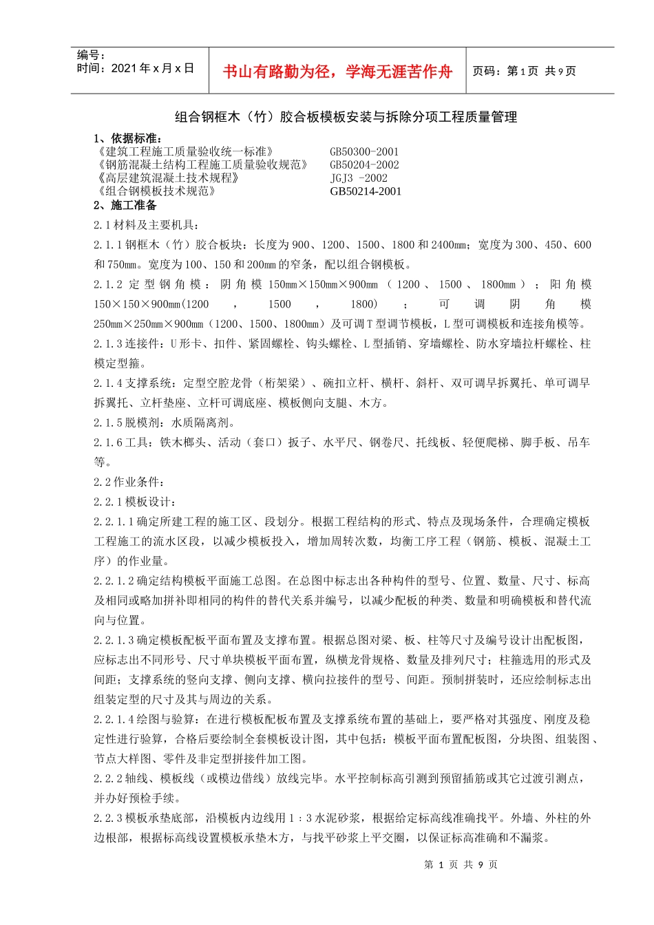 13   组合钢框木竹胶合板模板安装与拆除分项工程质量管理_第1页