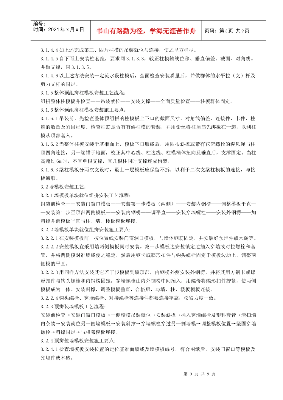 13   组合钢框木竹胶合板模板安装与拆除分项工程质量管理_第3页