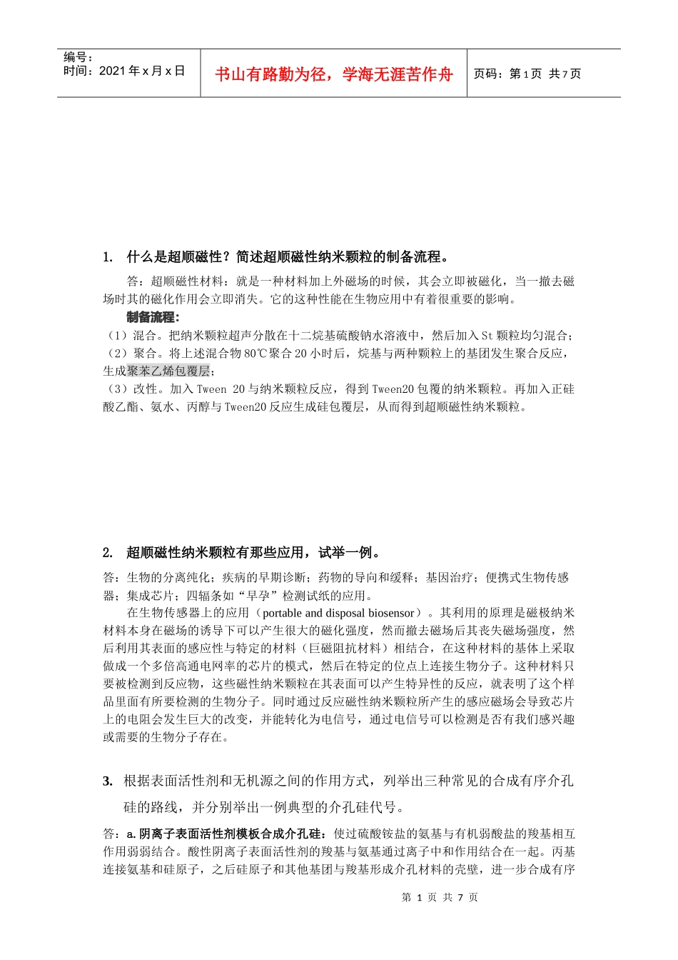 先进材料进展复习资料_第1页