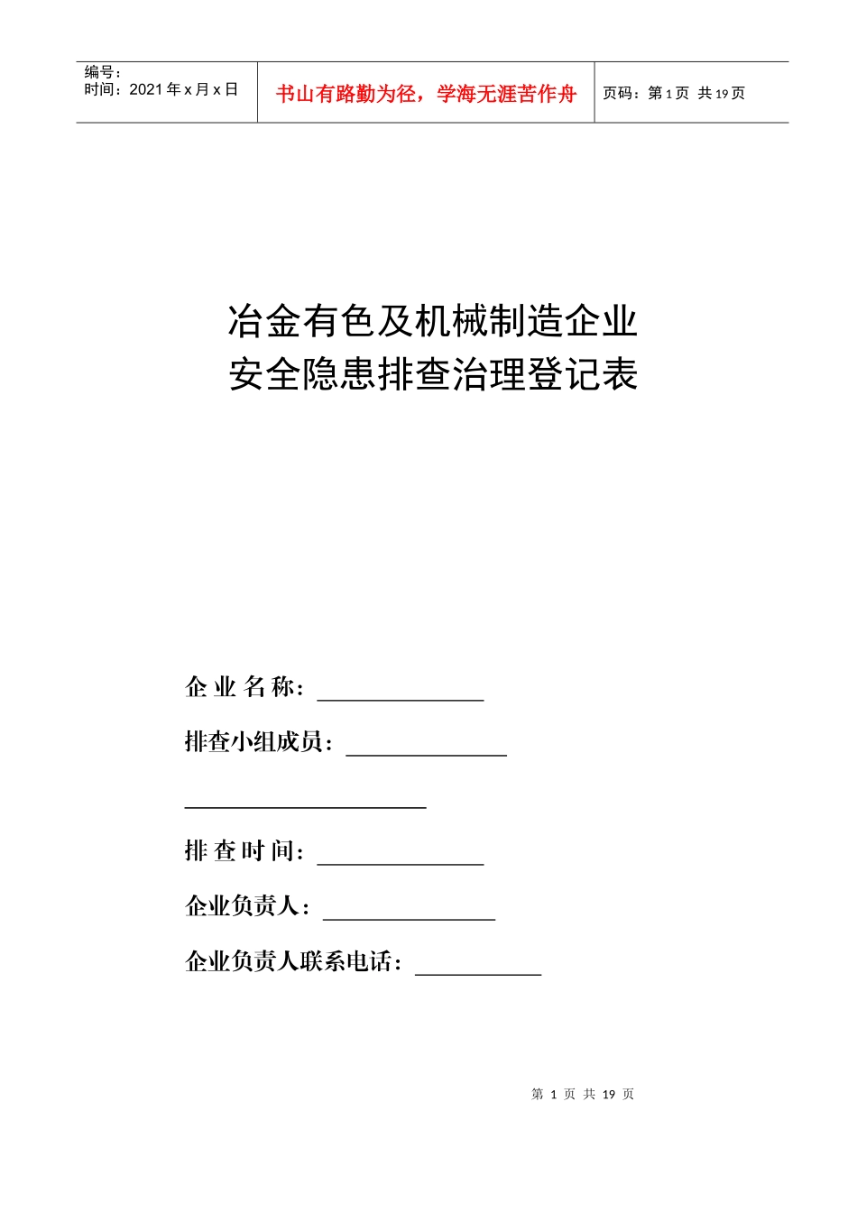 冶金有色及机械制造企业安全隐患排查治理登记表_第1页