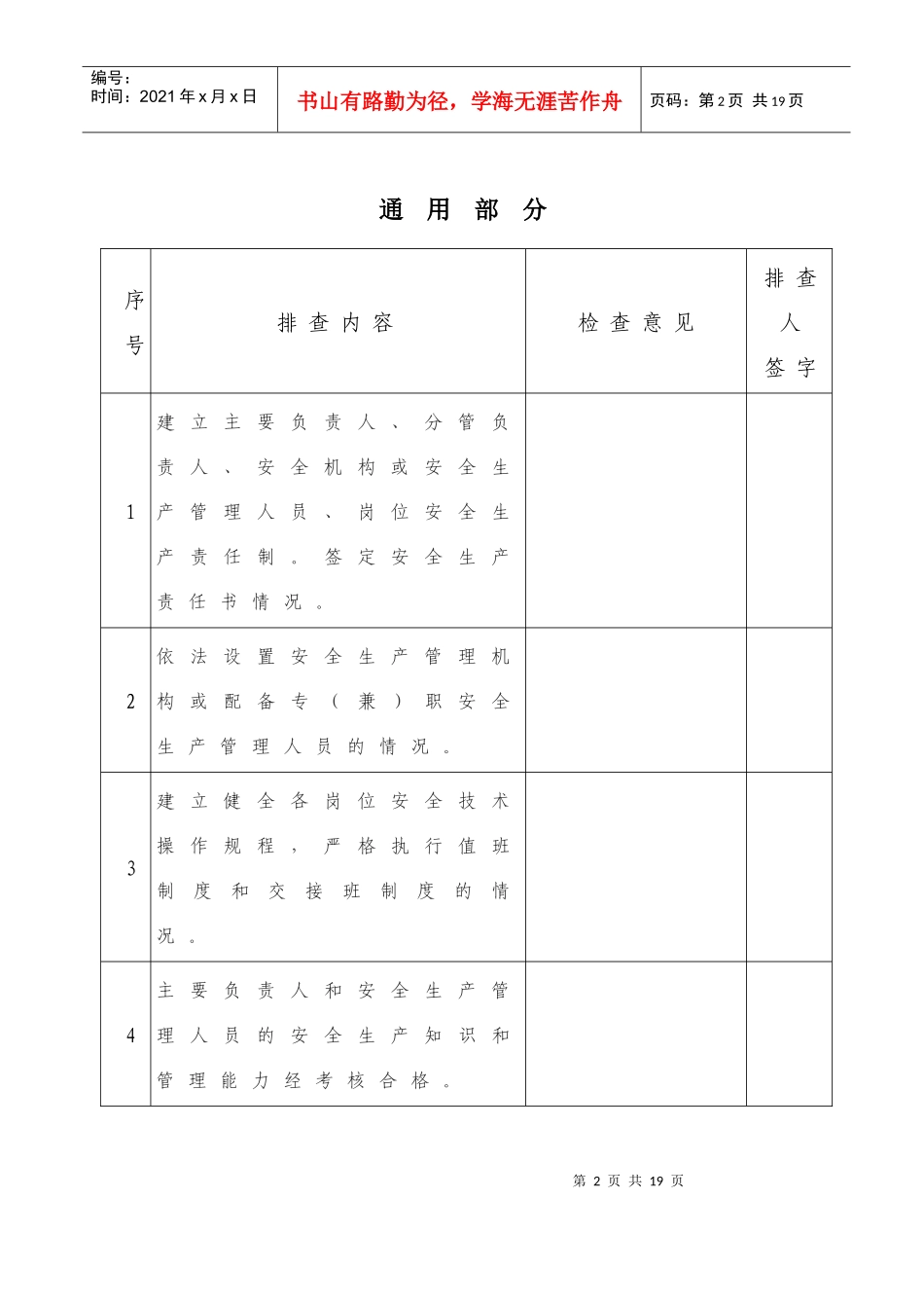 冶金有色及机械制造企业安全隐患排查治理登记表_第2页