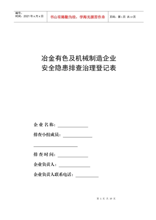 冶金有色及机械制造企业安全隐患排查治理登记表
