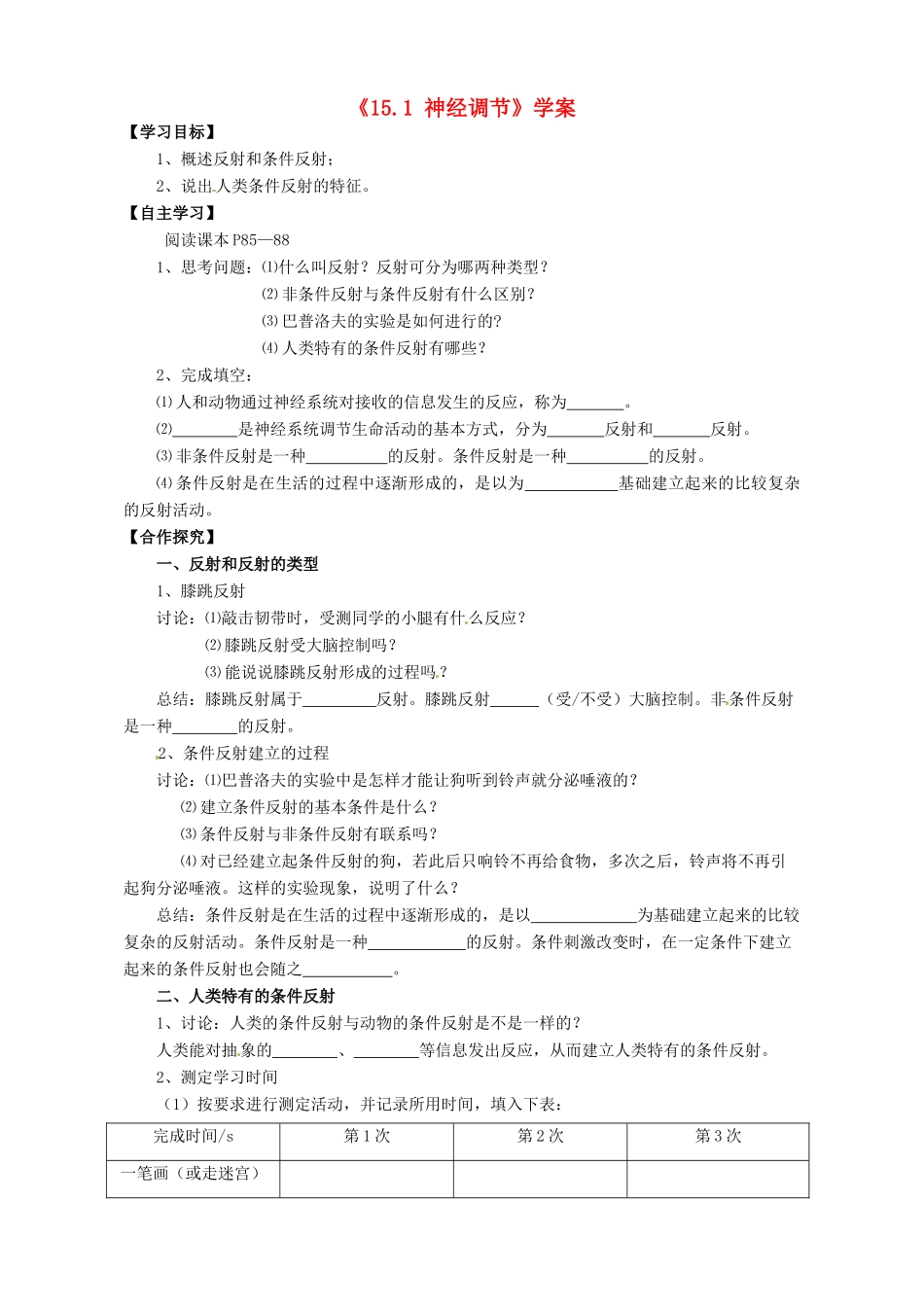 江苏省东台市唐洋镇中学八年级生物上册《15.1 神经调节》学案（无答案） 苏教版_第1页