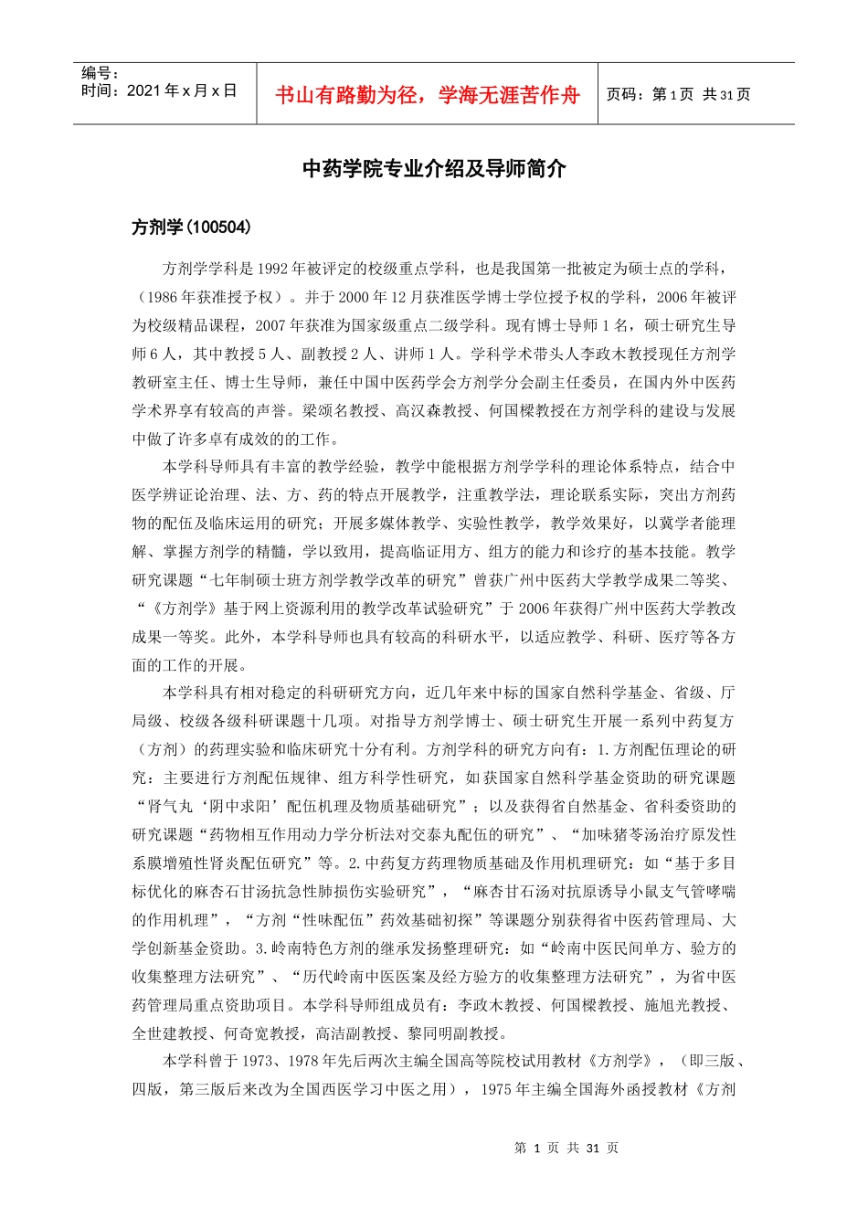 中药学院专业介绍及导师简介_第1页