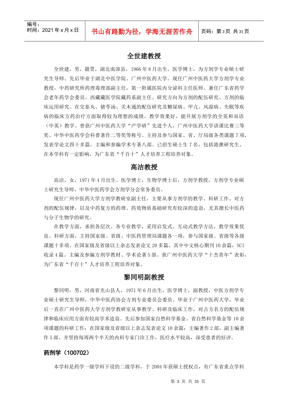 中药学院专业介绍及导师简介_第3页