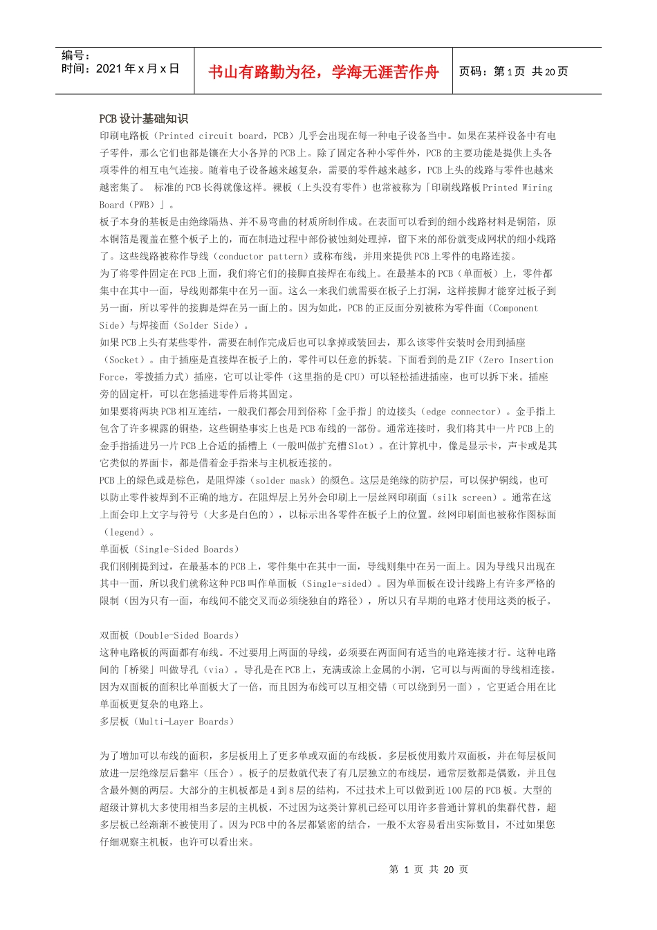 PCB设计基础知识印刷电路板（Printedcircui_第1页