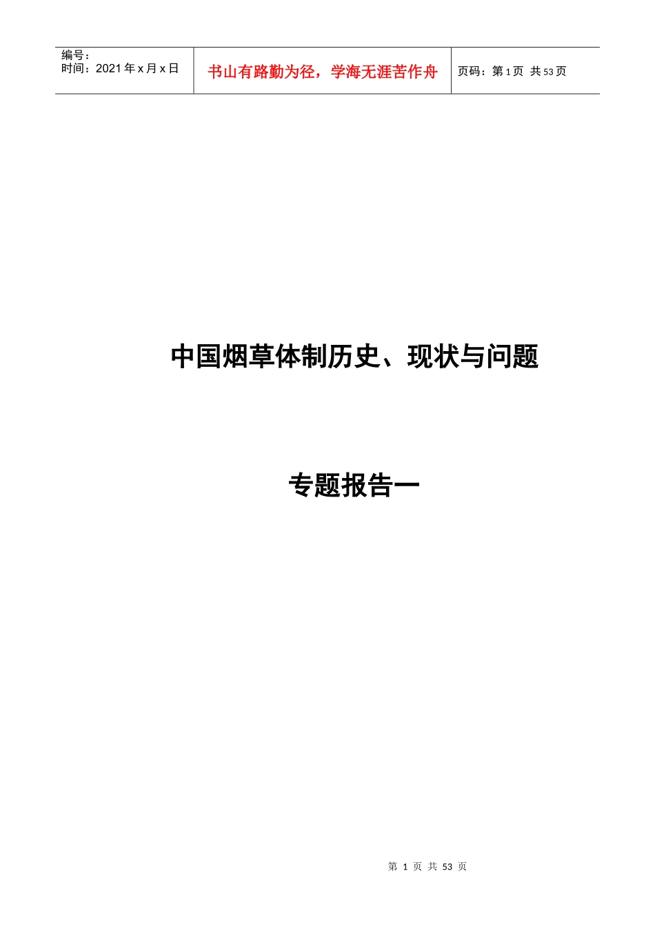 中国烟草体制历史、现状与问题专题报告一(1)_第1页