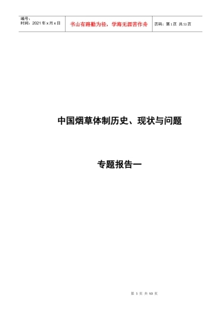 中国烟草体制历史、现状与问题专题报告一(1)