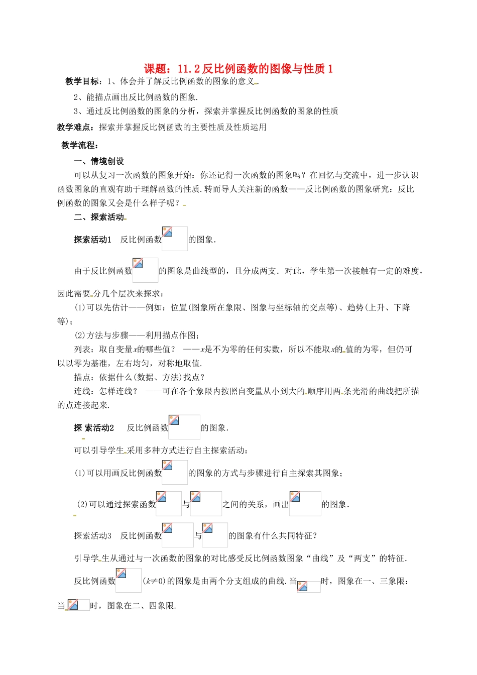 江苏省淮安市洪泽县黄集镇八年级数学下册 第11章 反比例函数 11.2 反比例函数的图象与性质（1）教案 （新版）苏科版-（新版）苏科版初中八年级下册数学教案_第1页