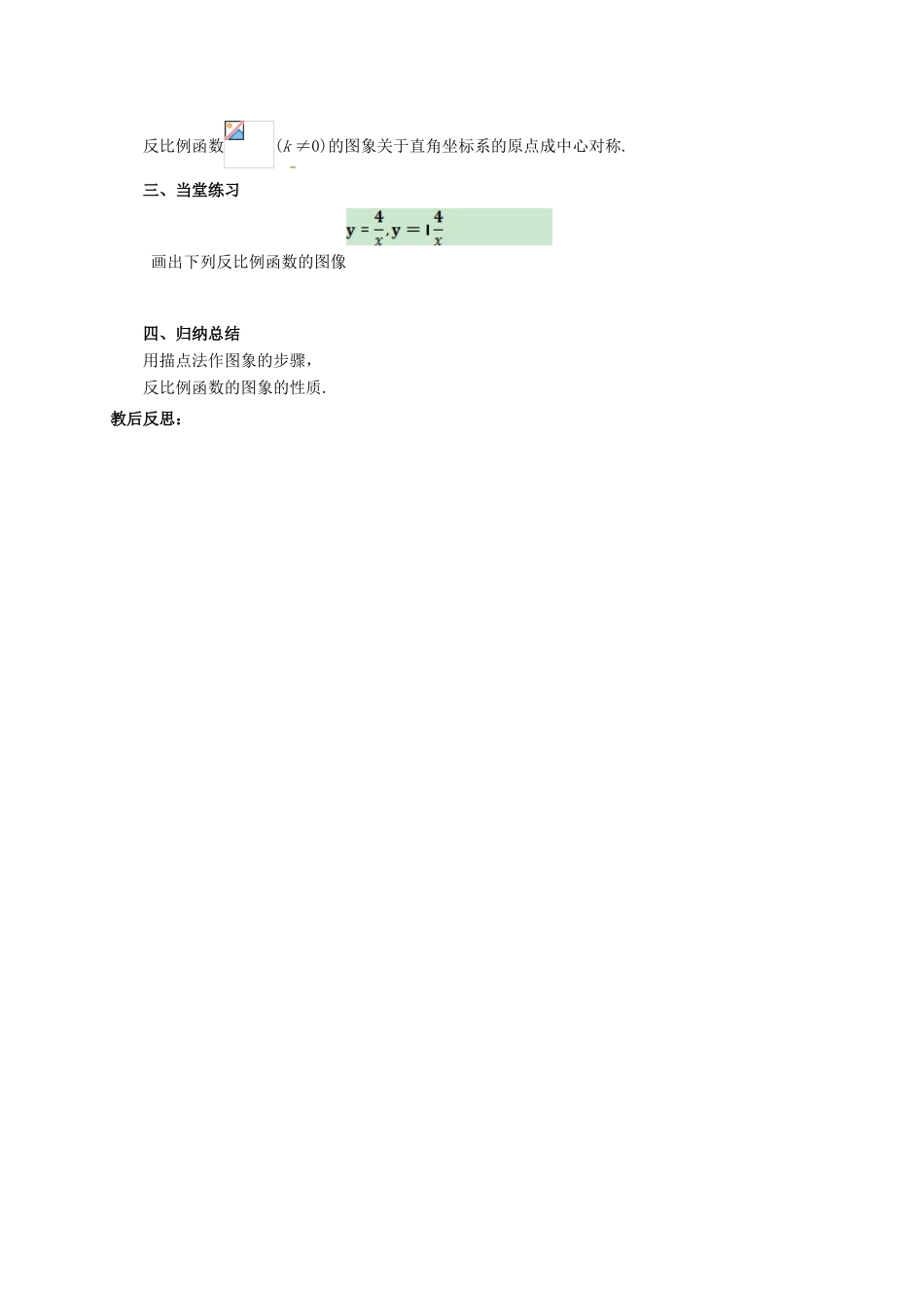 江苏省淮安市洪泽县黄集镇八年级数学下册 第11章 反比例函数 11.2 反比例函数的图象与性质（1）教案 （新版）苏科版-（新版）苏科版初中八年级下册数学教案_第2页